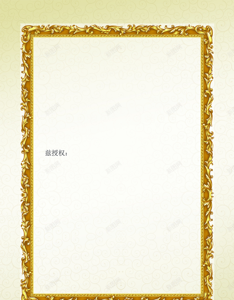 相框质感欧式证书边框背景素材jpg设计背景_新图网 https://ixintu.com 相框质感 授权书 欧式 花边 证书 宣传单 背景