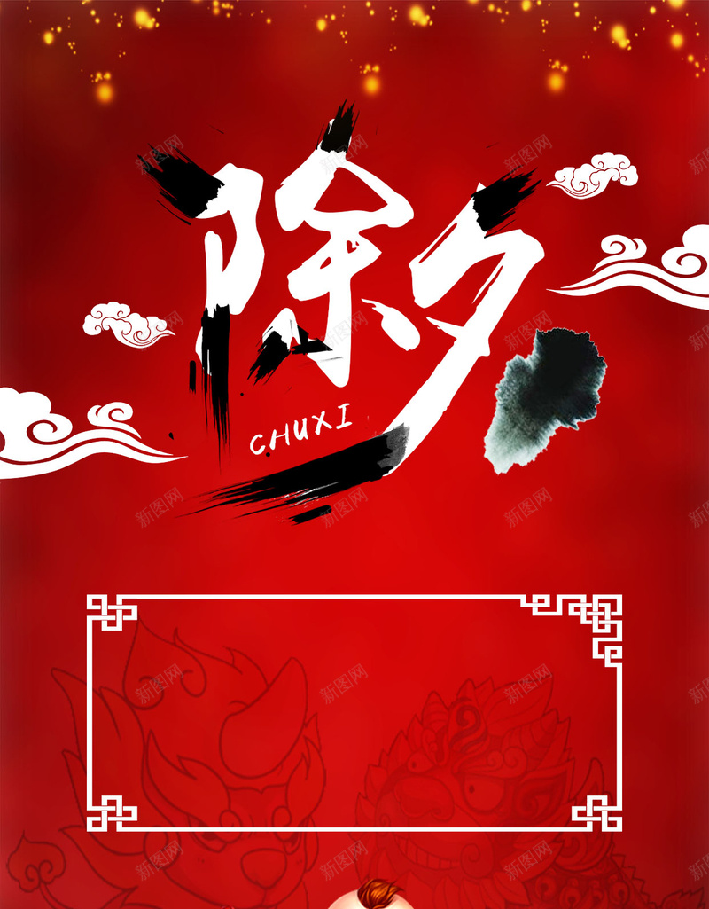 红色喜庆除夕H5背景jpg设计背景_新图网 https://ixintu.com 除夕 春节 新年 红色 喜庆 年夜饭 中国风 年画 祥云 鞭炮 除夕背景 喜庆背景PSD