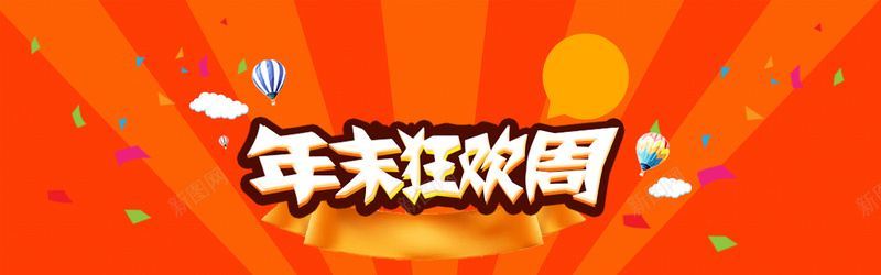 年末狂欢周海报psd设计背景_新图网 https://ixintu.com 岁末 狂欢 促销 橙色 海报