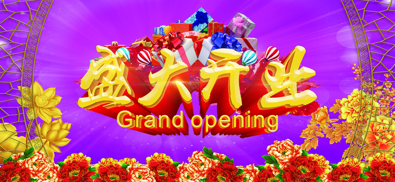盛大开业活动海报psd分层素材psd设计背景_新图网 https://ixintu.com 放射光线 粉色背景 花卉 花朵 金莲 开业广告 开业海报 礼品盒 隆重开业 牡丹花 盛大开业 主题活动海报 盛大开幕 盛大开张 鲜花 海报banner 激情 狂欢