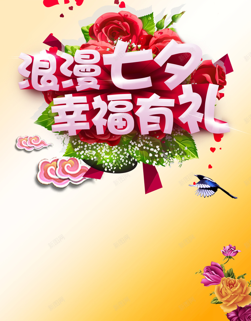 浪漫七夕幸福有礼海报背景素材psd设计背景_新图网 https://ixintu.com 蛋糕店 商场 渐变 花店 餐厅 浪漫七夕幸福有礼 珠宝饰品 化妆品 礼品店 七夕情人节 喜鹊