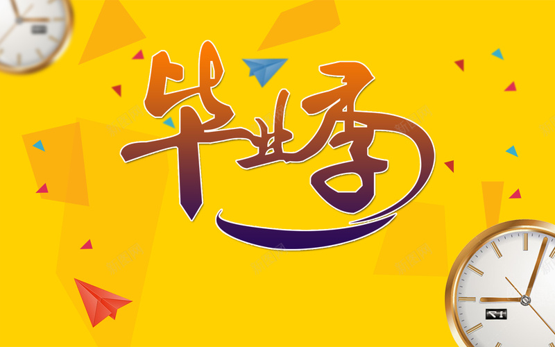 黄色几何图形毕业季平面背景psd设计背景_新图网 https://ixintu.com 几何图形 毕业季 艺术字 时钟 黄色 扁平 渐变 几何