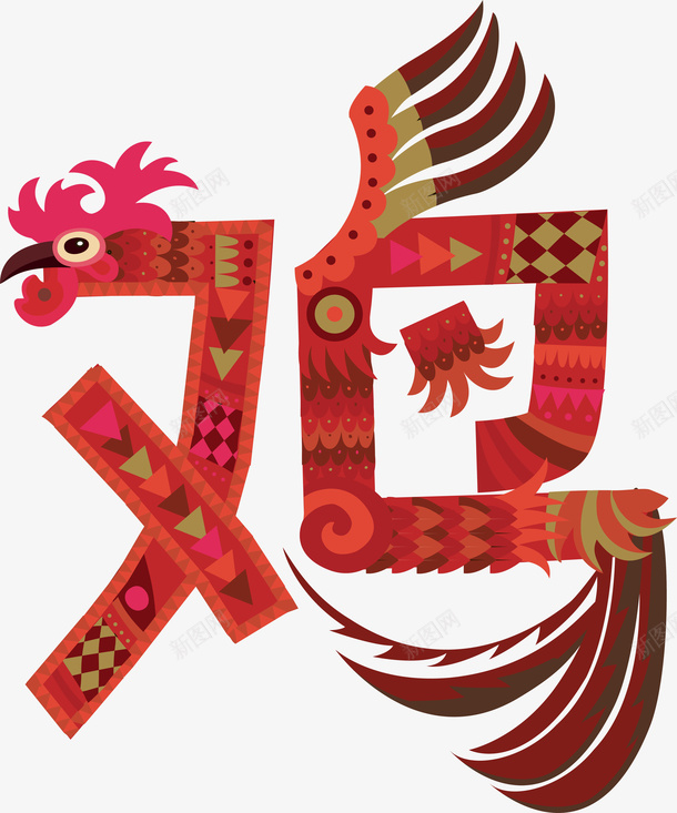 卡通传统酉鸡艺术字png免抠素材_新图网 https://ixintu.com 装饰 戌狗 酉鸡 十二生肖 艺术字 矢量图案