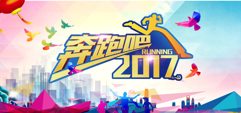 奔跑吧2017彩色海报背景背景
