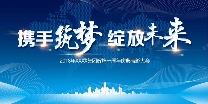 创意大气携手筑梦绽放未来展板psd设计背景_新图网 https://ixintu.com 企业年会 携手筑梦 绽放未来 创意 大气 年终盛典 公司年会 表彰 颁奖 元旦晚会 新年晚会
