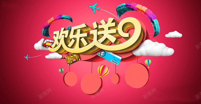 夏季商品欢乐送背景jpg设计背景_新图网 https://ixintu.com 夏天广告 夏天活动 夏季促销 欢乐送 打折 优惠 艺术字 卡通 开心