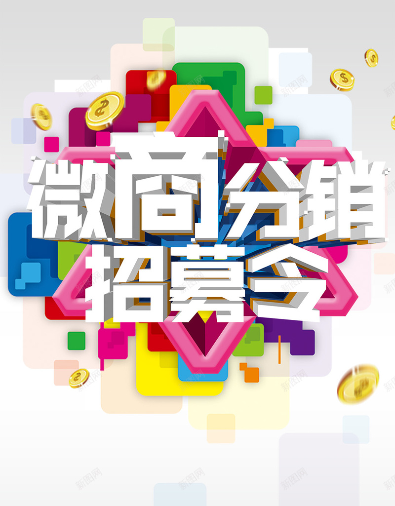 微商分销招募令PSD分层H5背景素材psd设计背景_新图网 https://ixintu.com 2017招聘 招募令 艺术字 招贤纳士 加入我们 诚聘精英 招人 微商分销招募令 彩色 钱币
