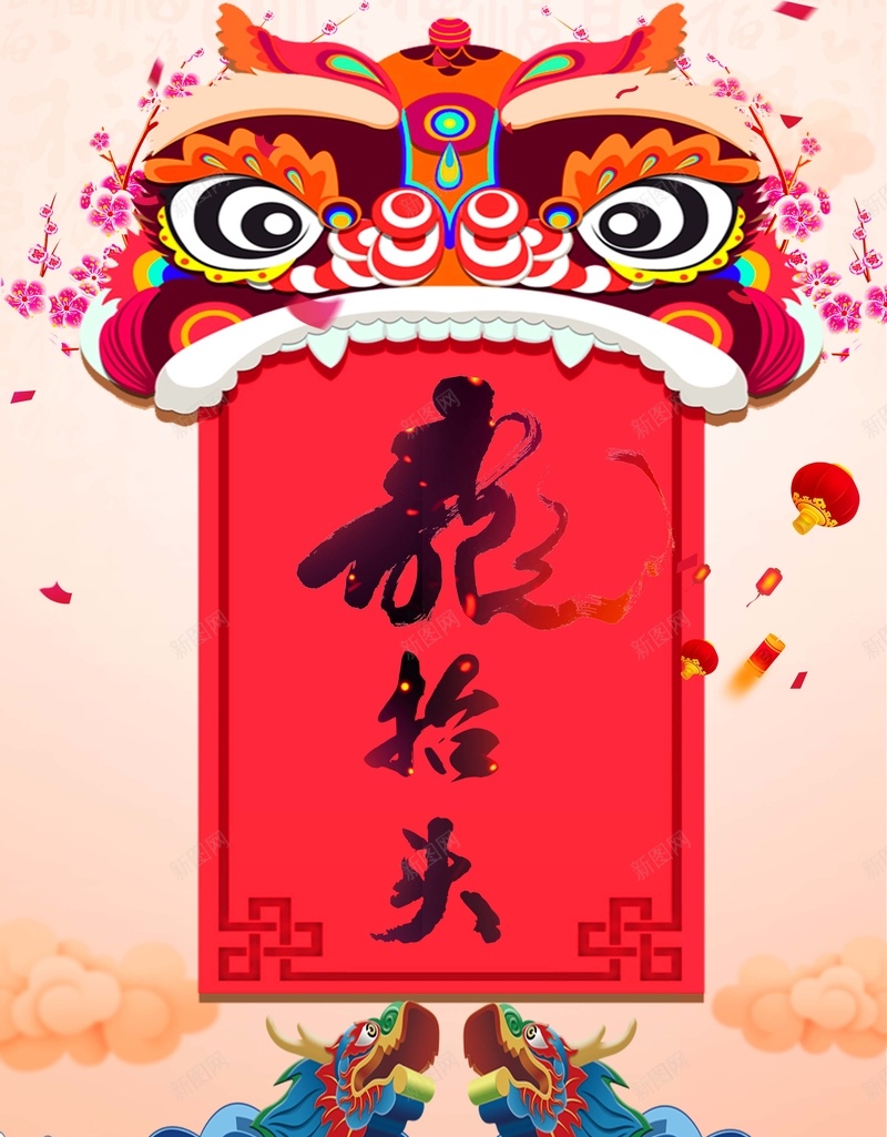 二月二龙抬头节日海报jpg设计背景_新图网 https://ixintu.com 传统节日 中国传统文化 中国风 海浪 狮子头 龙头 梅花 2018 祥云