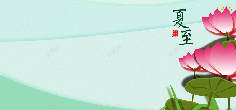 二十四节气之夏至简约荷花bannerjpg设计背景_新图网 https://ixintu.com 中华传统节日 二十四节气 初夏 夏天 夏至 荷花 扁平 简约
