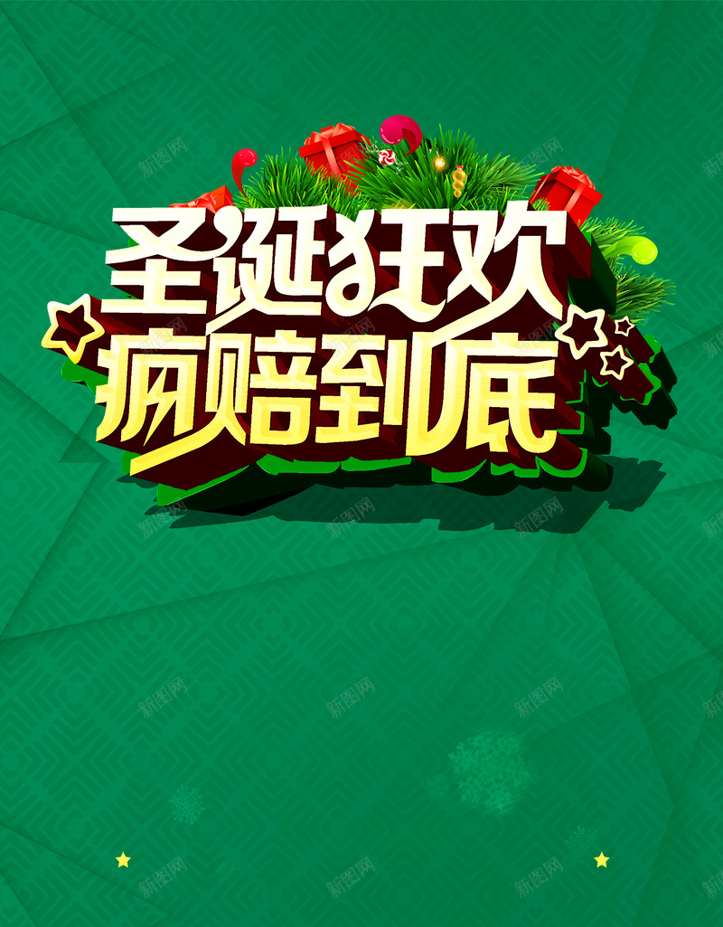 圣诞狂欢疯赔到底H5背景psd分层下载psd设计背景_新图网 https://ixintu.com 圣诞节 狂欢 促销 活动 绿色 疯赔 圣诞老人 雪花 礼物 礼盒 松枝 字体 五角星 几何 质感
