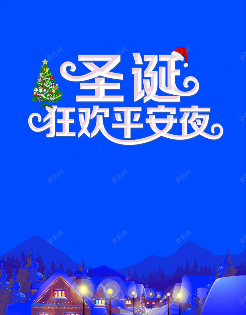 圣诞狂欢购物促销海报psd设计背景_新图网 https://ixintu.com 圣诞节素材 平安夜海报 贺卡邀请函 圣诞节 圣诞 圣诞海报 圣诞节装饰圣诞节宣传单展架