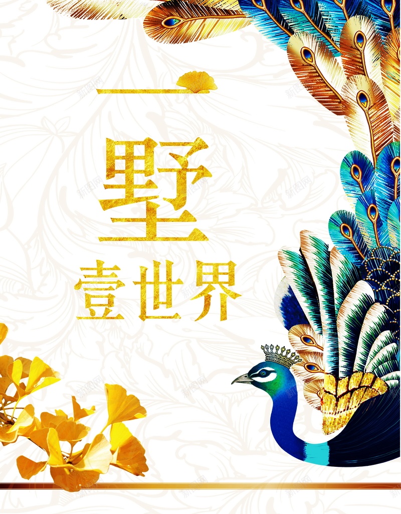 别墅房地产海报广告背景psd设计背景_新图网 https://ixintu.com 房地产海报 地产海报 别墅 底纹 高档 别墅房地产户外宣传海报 金色 楼盘 质感 住宅小区 一墅一世界 看不见浮华的地方 孔雀文艺背景 海报 平面 广告 背景 分层 PSD 素材 模板