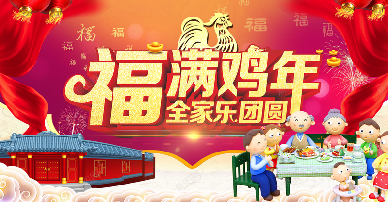 2017鸡年团圆饭背景素材jpg设计背景_新图网 https://ixintu.com 中国房子 全家福 全家福字体 喜庆 团圆饭 海报 灯笼 烟花 祥云 红飘带 背景