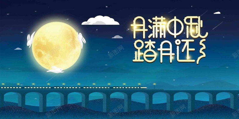 月满中秋展板设计psd设计背景_新图网 https://ixintu.com 月满中秋 展板 设计 回家火车 月圆 阖家欢乐 夜景 中秋节 传统节日