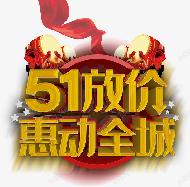 51放价惠动全城psd免抠素材_新图网 https://ixintu.com 51放价 惠动全城 51劳动节 51艺术字体