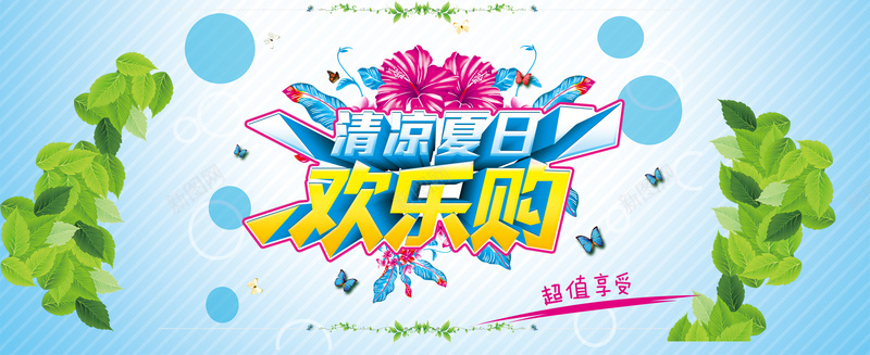 冰凉夏日清爽背景psd设计背景_新图网 https://ixintu.com 欢乐购 夏天 夏日 沙滩 清爽 酷爽 海边 激情 淘宝 天猫 海报banner 狂欢
