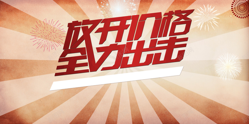商场促销海报jpg设计背景_新图网 https://ixintu.com d分层素材 商场促销 字体变形 渐变 白色 psd分层素材 放出价格 全力出击 扁平 几何