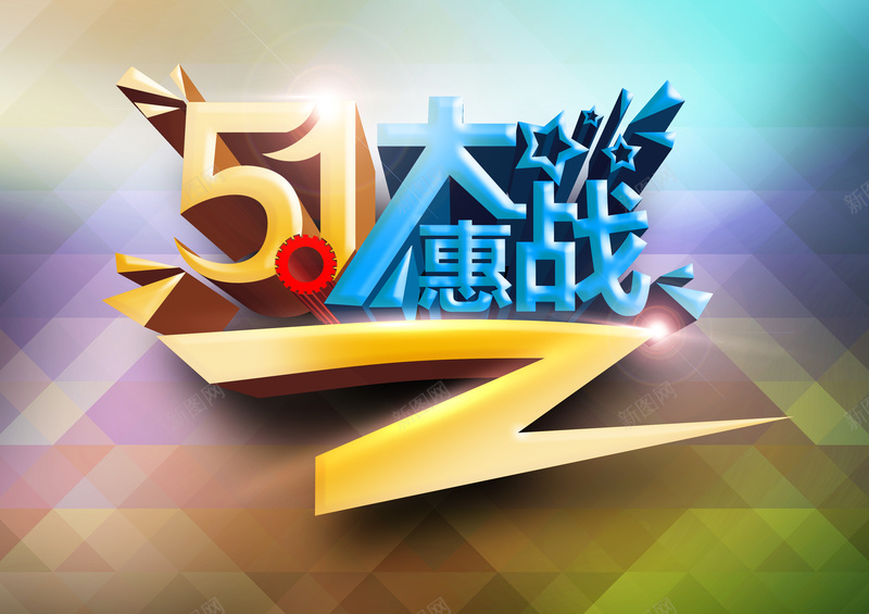 时尚艺术字体五一大惠战海报背景模板psd设计背景_新图网 https://ixintu.com 时尚 艺术字体 大惠战 海报背景模板 时尚背景 五一 海报模板 海报背景 激情 狂欢