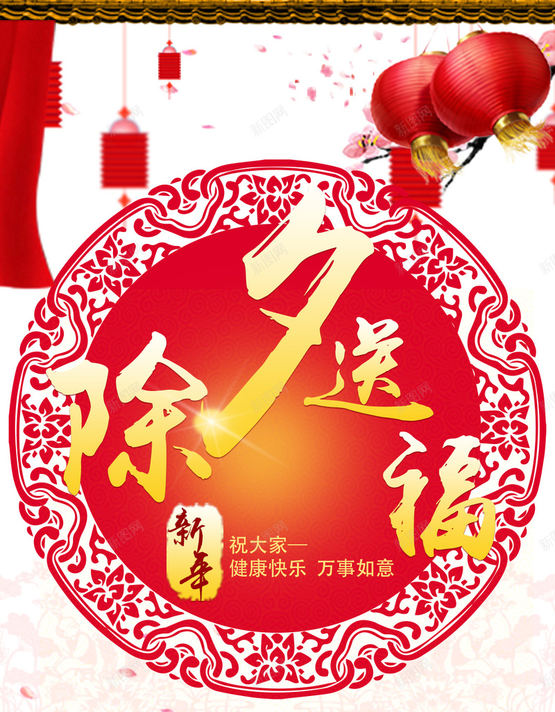 除夕送福PSD分层H5背景素材psd设计背景_新图网 https://ixintu.com 除夕 送福 红色 灯笼 喜庆 PSD分层 H5背景素材