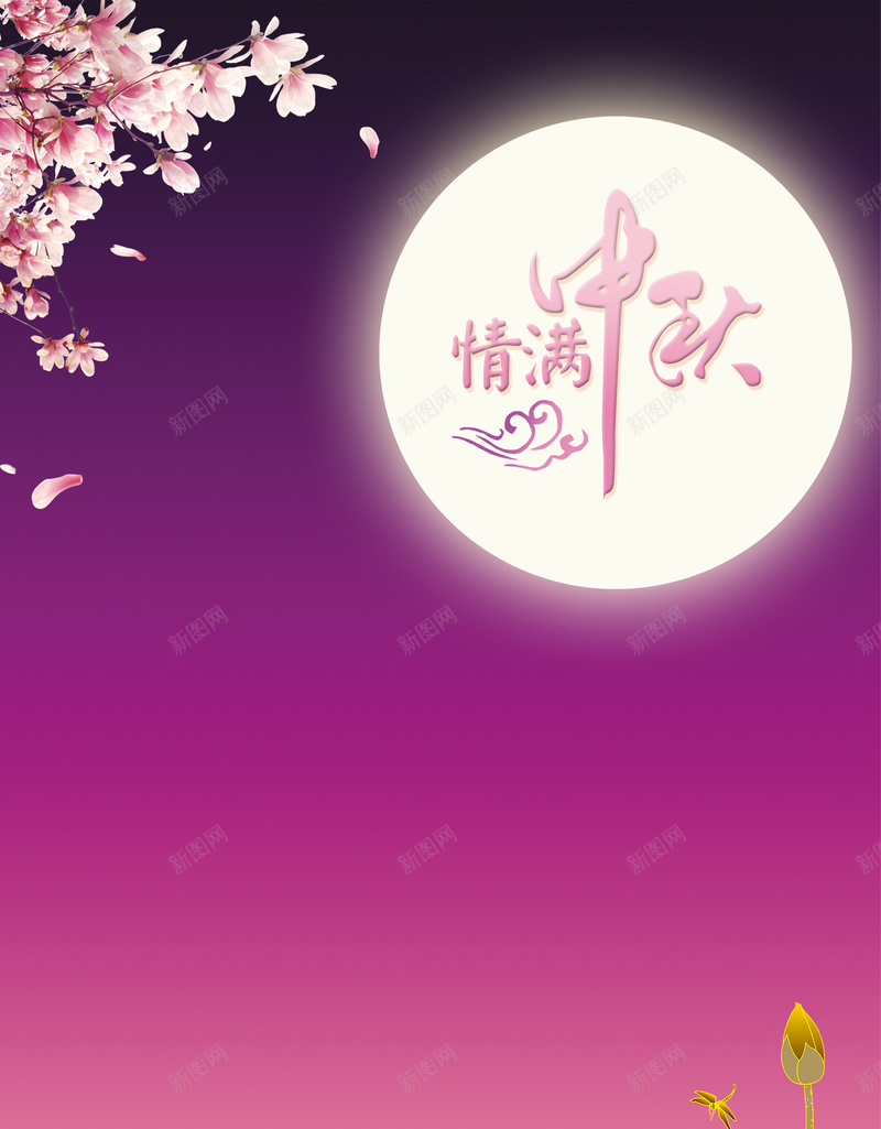 中秋节背景图psd设计背景_新图网 https://ixintu.com 情满中秋 立体花朵 粉色梦幻 金色荷花 浪漫 梦幻