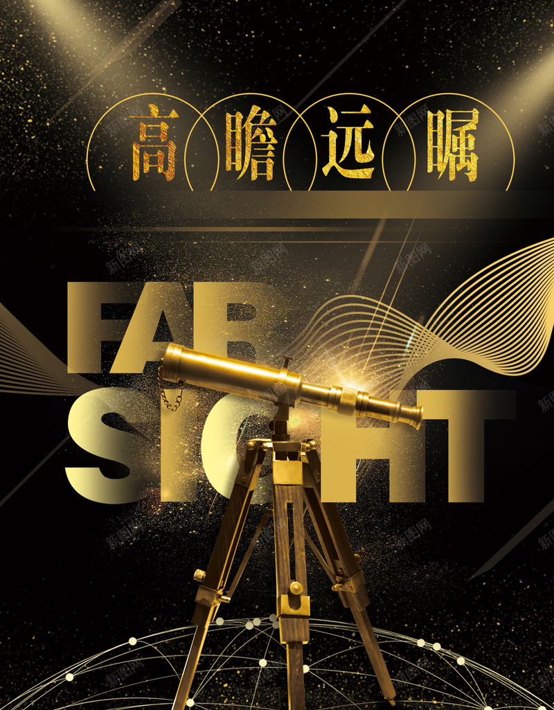 黑金高瞻远属企业文化jpg设计背景_新图网 https://ixintu.com 企业价值观 企业文化 望远镜 黑金色 信念 高瞻远属 企业建设 企业态度 商务 黑金背景