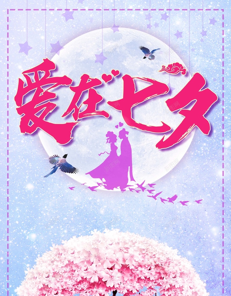 唯美浪漫爱在七夕情人节背景psd设计背景_新图网 https://ixintu.com 七夕情人节海报 七夕花店海报 七夕海报 七夕素材 情侣海报 促销海报 清新简约 七夕活动海报 七夕