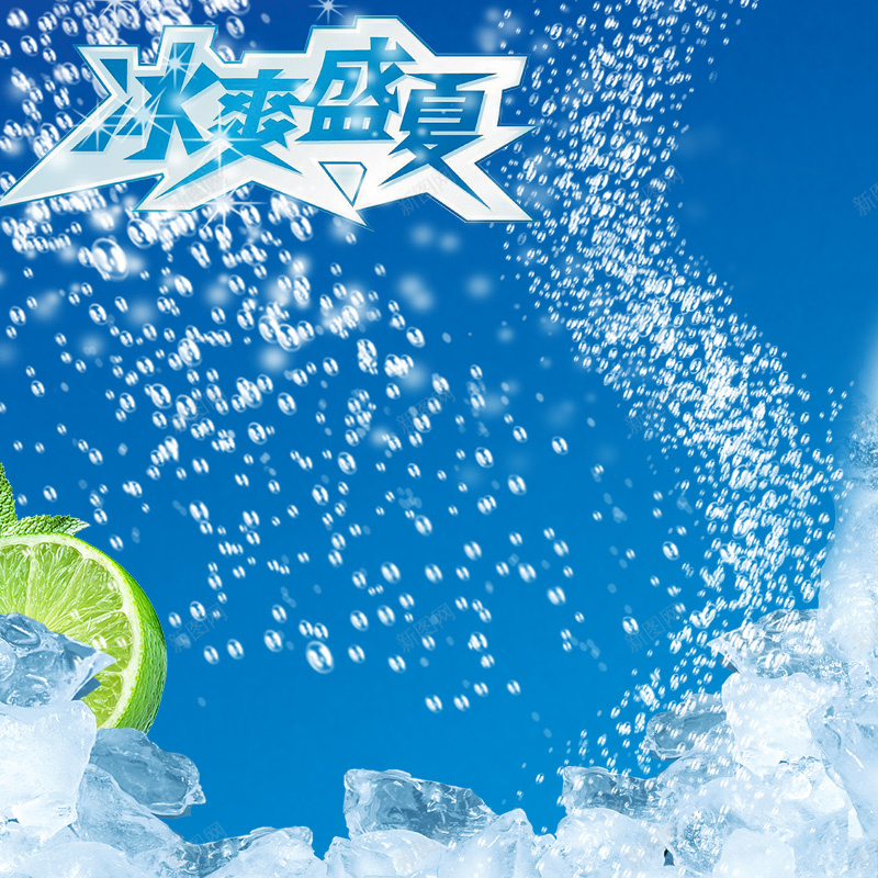 冰爽盛夏饮料PSD分层主图背景素材jpg设计背景_新图网 https://ixintu.com 冰块背景 冰爽盛夏 夏天背景 蓝色背景 青柠檬 饮料 车载冰箱 冰箱 淘宝 主图 直通车