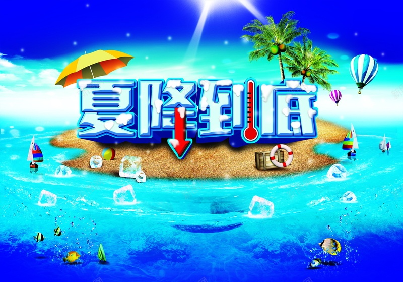 夏降到底高清背景psd设计背景_新图网 https://ixintu.com 夏降到底 促销 冰爽 夏天 夏季 海报 背景