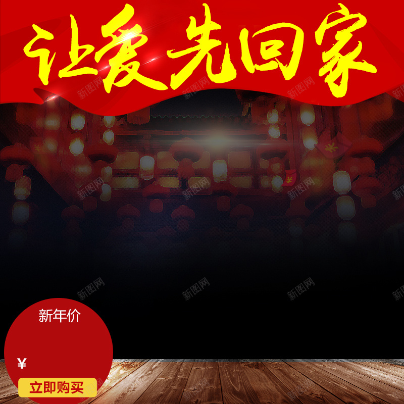 让爱先回家年货食品PSD分层主图背景素材jpg设计背景_新图网 https://ixintu.com 让爱先回家 年货 年货节 红色 木板 灯笼 食品 坚果 礼盒 零食 干果 开心果 红枣 主图 直通车