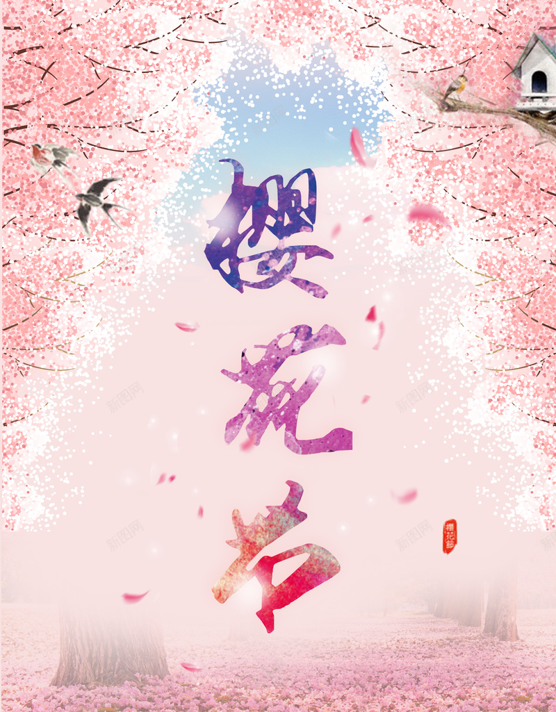 樱花节海报psd设计背景_新图网 https://ixintu.com 书法 小燕子 梦幻 樱花海报 樱花节展板 浪漫 浪漫海报背景 白色 紫色的燕子 花瓣 花瓣满地