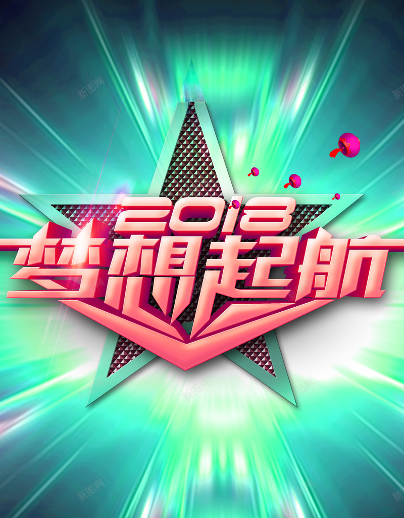 2018年梦想起航宣传广告jpg设计背景_新图网 https://ixintu.com 2018年 梦想起航 文化宣传 企业宣传 大气广告 清新纹理 金色艺术字 设计海报