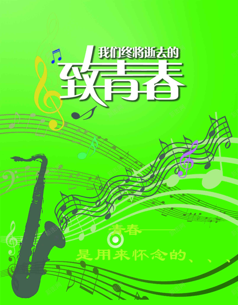 致青春书装封面设计背景图jpg设计背景_新图网 https://ixintu.com 书籍装帧 书籍装帧展示效果样机 字体设计 绿色 致青春 音乐符号