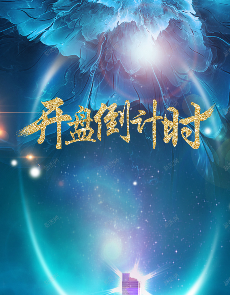 开盘倒计时素材背景jpg设计背景_新图网 https://ixintu.com 蓝色背景 艺术字 城市 字体 建筑 光线 开心 高兴