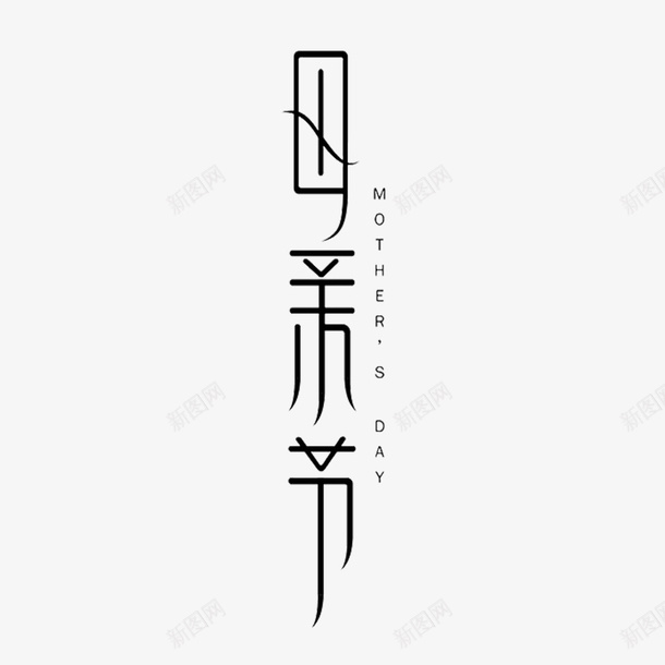 母亲节创意艺术字png免抠素材_新图网 https://ixintu.com 母亲节 艺术字 母亲节艺术字 创意