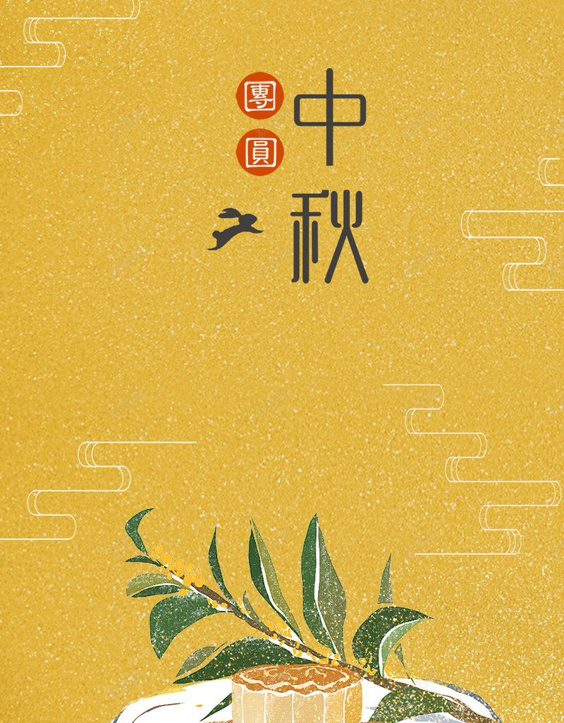 中秋节黄色卡通月饼图片psd设计背景_新图网 https://ixintu.com 月饼图片 中秋节 卡通 叶子 黄色 中秋字样 运动 小唯美