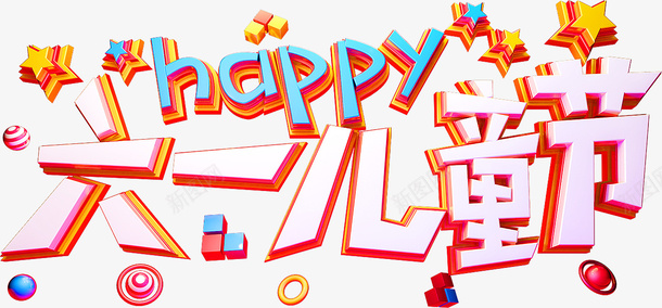 六一儿童节happypsd免抠素材_新图网 https://ixintu.com 六一儿童节 happy 儿童节艺术字 六一元素