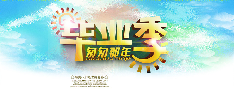 毕业季背景psd设计背景_新图网 https://ixintu.com 毕业季 匆匆那年 字体设计 质感 纹理 玻璃喷溅效果背景 太阳 童趣 卡通 海报banner 手绘
