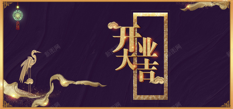 开业大吉紫色简约bannerpsd设计背景_新图网 https://ixintu.com 开业大吉 手绘 文艺 简约 紫色 仙鹤 饰品 祥云 矩形 边框 几何