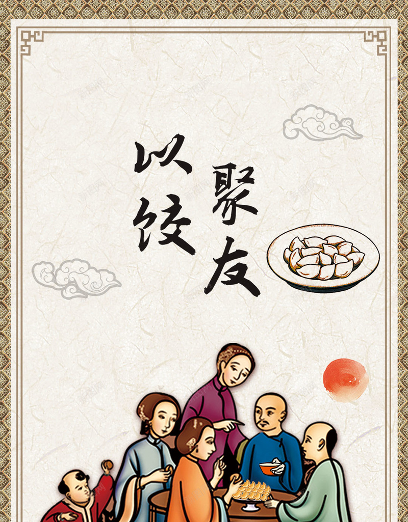 中国风传统美食H5背景jpg设计背景_新图网 https://ixintu.com 中国风 传统 美食 饺子 花纹边框 H5 以饺会友 边框 古韵