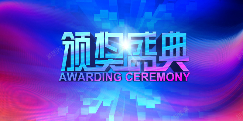 绚丽颁奖会宣传展板psd分层素材psd设计背景_新图网 https://ixintu.com 企业年会舞台背景 绚丽 颁奖 大气 震撼 科技 年会背景 蓝色酷炫 光效 颁奖词蓝色 科技感 科技风 高科技 科幻 商务