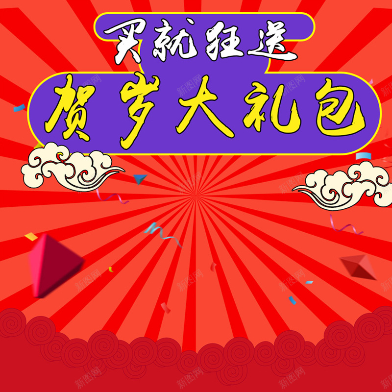 红色几何喜庆贺岁大礼包促销背景图jpg设计背景_新图网 https://ixintu.com 红色背景 促销背景 几何 喜庆 大礼包 年货 碎片 狂欢 祥云