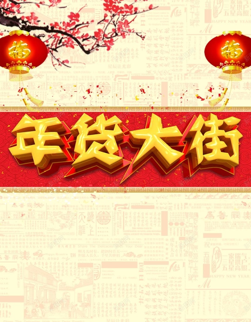 抢年货psd分层H5背景素材psd设计背景_新图网 https://ixintu.com 年货 春节 喜庆背景 灯笼 psd分层 H5背景 开心 中国风