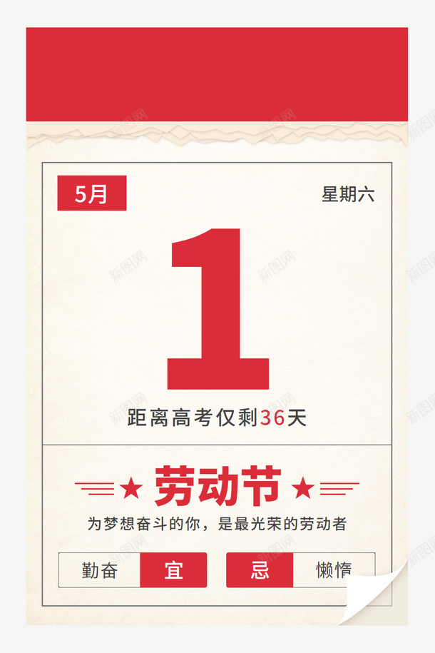 劳动节日历表png免抠素材_新图网 https://ixintu.com 日历表 劳动节 高考 倒计时