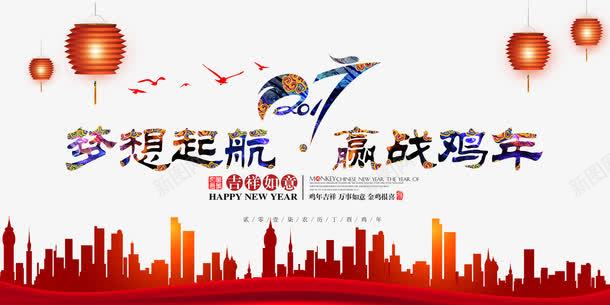 2017梦想起航赢战鸡年新年图片设png免抠素材_新图网 https://ixintu.com 2017梦想起航 赢战鸡年 2017新年 新年 鸡年 舞台设计 舞台背景 梦想起航 赢战鸡年 吉祥如意 万事如意 金鸡报喜 丁酉鸡年 城市 建筑物 建筑背景 中国风 红灯笼 Happy New Yea