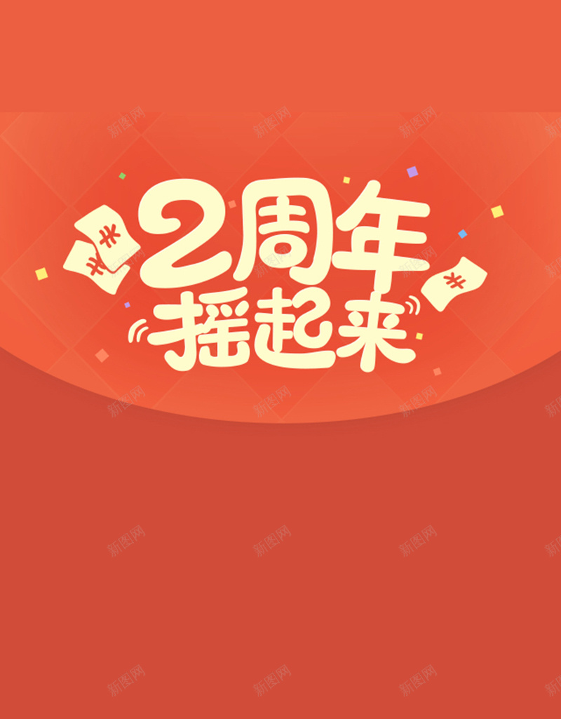橙色周年庆H5背景jpg设计背景_新图网 https://ixintu.com 周年庆 几何 扁平 橙色 渐变 H5背景 H5 h5