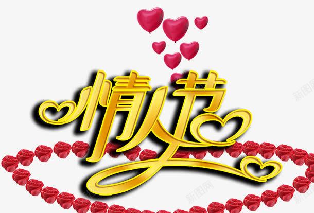 情人节字体玫瑰花爱心png免抠素材_新图网 https://ixintu.com 情人节 字体 玫瑰 爱心