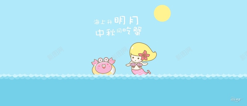 海上升明月中秋同吃蟹jpg设计背景_新图网 https://ixintu.com 中秋节 卡通 美人鱼 螃蟹 月亮 海报banner 童趣 手绘