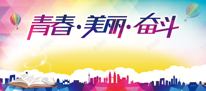 青春美丽奋斗扁平背景jpg设计背景_新图网 https://ixintu.com 艺术字 城市 奋斗 美丽 青春 建筑 剪影 扁平背景 几何 扁平 渐变