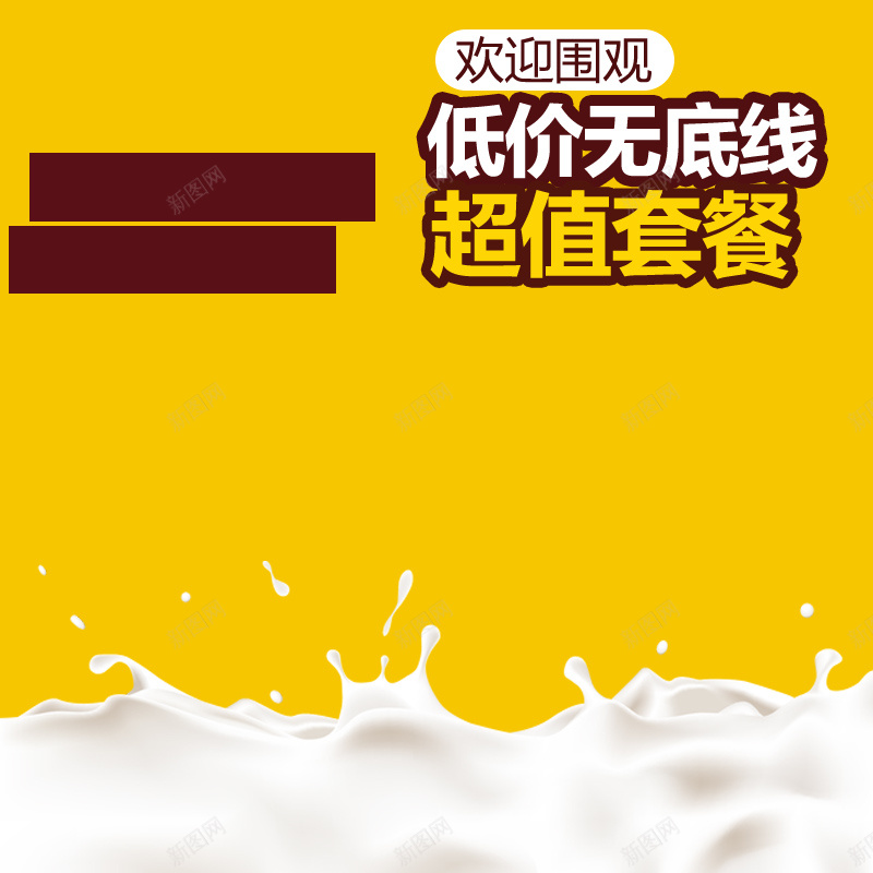 牛奶饼干活动促销PSD分层主图素材psd设计背景_新图网 https://ixintu.com 牛奶 饼干 活动 促销 黄色 简约 PSD分层 主图 扁平 渐变 几何
