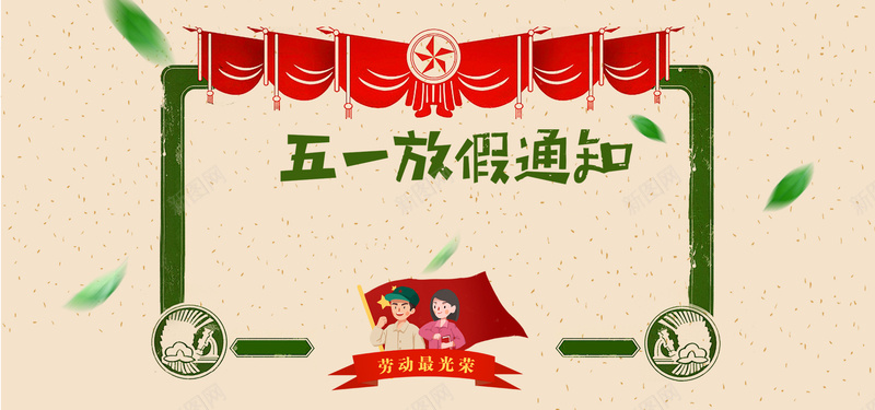 五一放假通知粉色手绘bannerpsd设计背景_新图网 https://ixintu.com 放假 通知 粉色 手绘 人物 五一 卡通 叶子 漂浮 红旗 边框